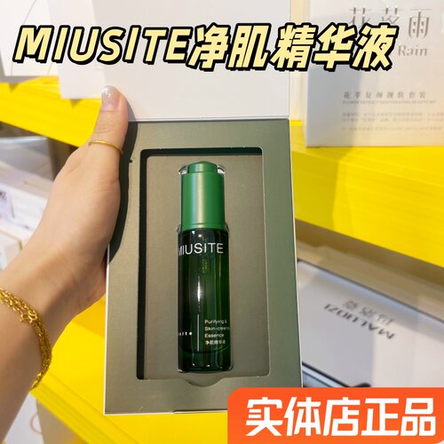 MIUSITE净肌精华液男女可用精华水闭口粉刺学生青春痘上火熬夜痘