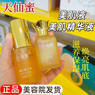 天仙蜜美肌精华液护肤品滋养紧致补水斑点肌痘印暗沉黄黑皮美肌液