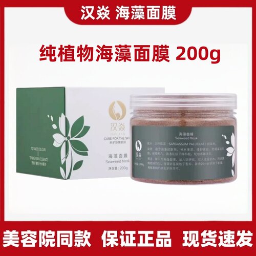 汉焱海藻面膜200g巨补水保湿天然温和不刺激收缩毛孔新润颜面膜