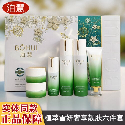 泊慧六件套护肤品植萃雪颜奢享靓肤紧致日晚霜精华液六合一正品