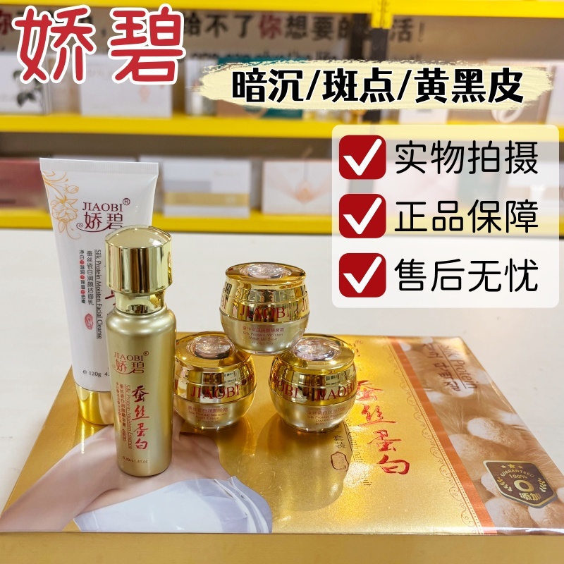 娇碧蚕丝蛋白润颜护肤品保湿滋润净白洁面乳日晚隔离霜精华爽肤水