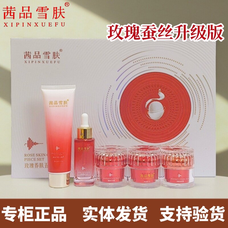 茜品雪肤靓颜日晚霜夜用清晨隔离面霜净肤洁面玫瑰蚕丝蛋白精华液