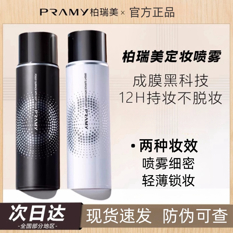 PRAMY柏瑞美定妆喷雾持妆控油