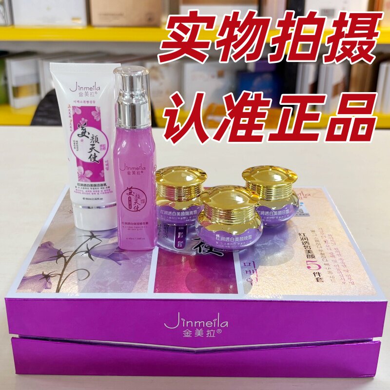 金美拉美颜天使红润透皙保湿精华素洁面乳原装正品隔离眼霜日晚霜