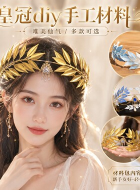桂冠发箍皇冠diy手工材料