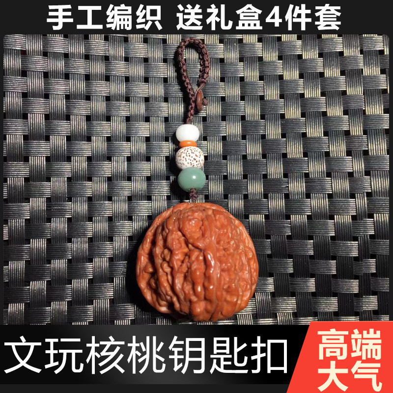 定制汽车钥匙扣男士挂件高档文玩核桃吊坠装饰创意复古风核桃手链