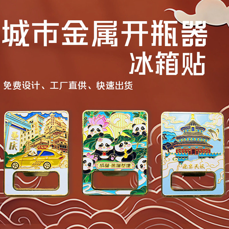中国城市冰箱贴开瓶器汽水啤酒瓶金属磁吸南京重庆青岛旅游纪念品