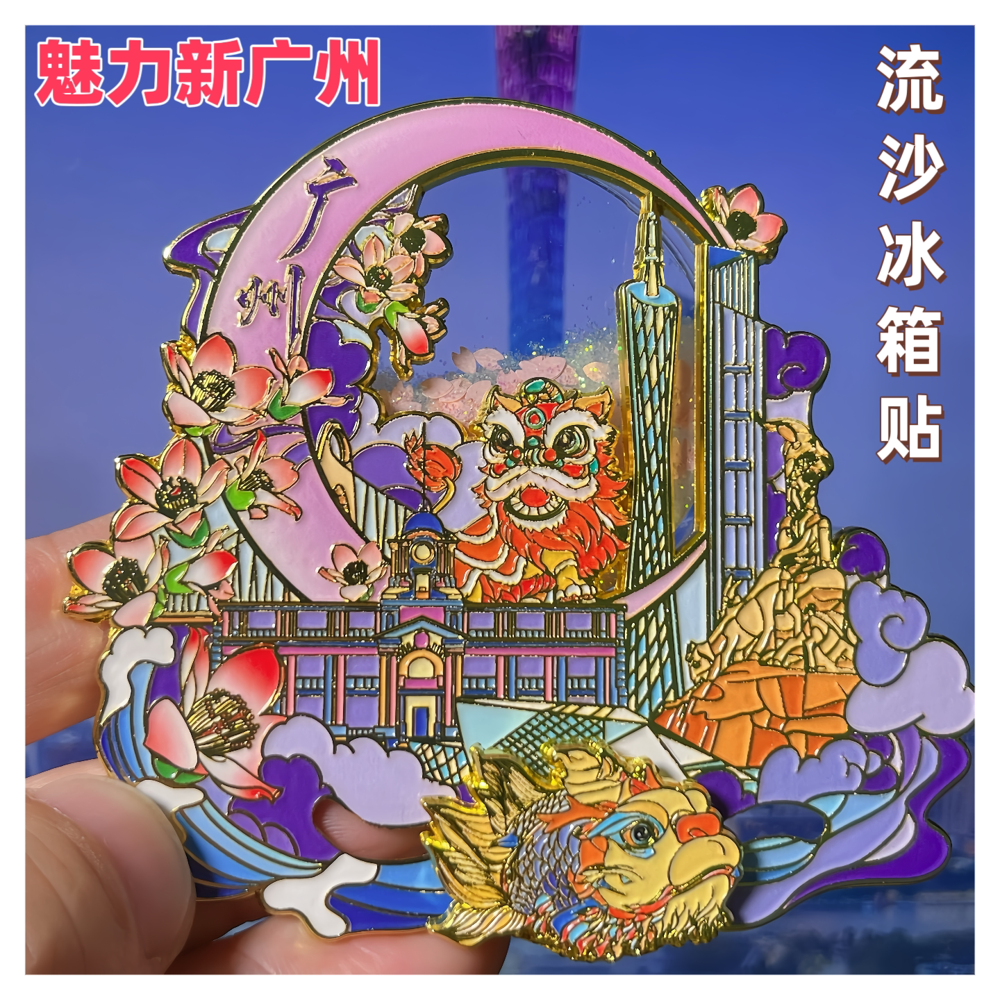 魅力新广州滑动冰箱贴