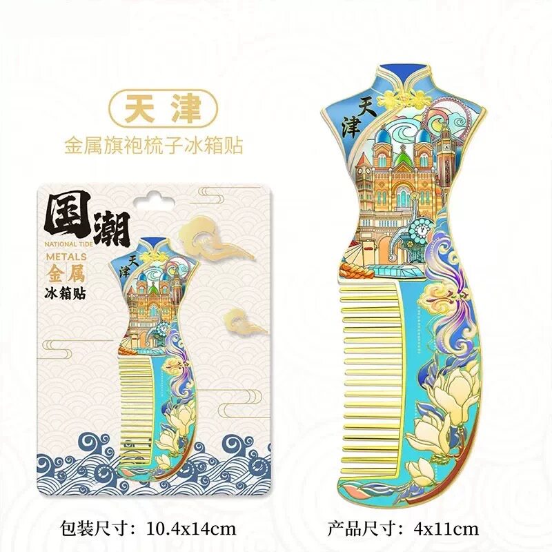 新款中国风城市旗袍梳子金属冰箱贴徐州天津广州城文创旅游纪念品