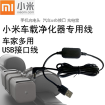 Xiaomi / Mijia car air purifier power line USB interface line 5v12v adapter power line