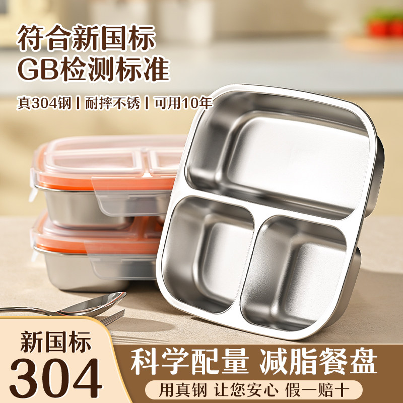 211分格餐盘减脂减肥餐盘带盖子304不锈钢分格定量饭盒三格大人专