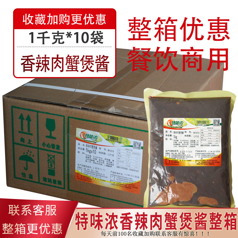 特味浓香辣肉蟹煲酱料1k*10袋 蟹煲饭酱料鸡爪香蟹煲调料