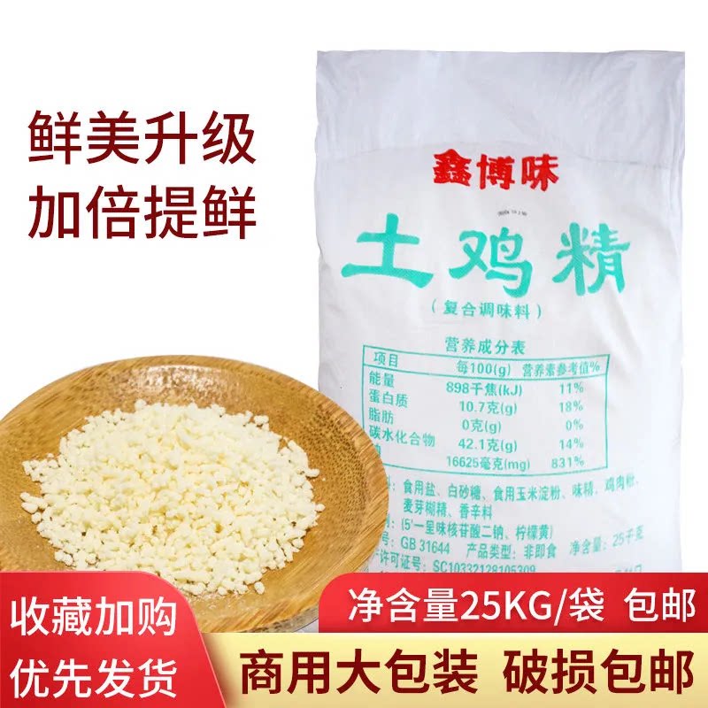 鑫博味鸡精25kg商用大袋调味料火锅土鸡味精鸡精餐饮商用增鲜调料