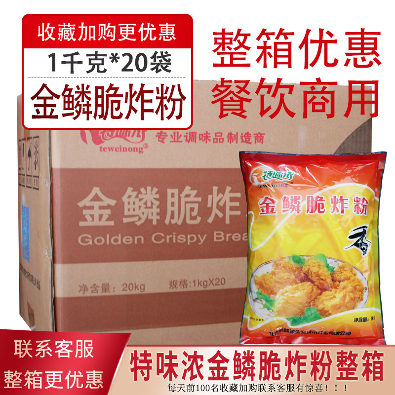 特味浓金鳞脆炸粉1kg *20袋炸鸡腿鸡排鸡柳 炸粉鸡排粉