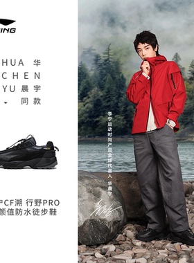 李宁CF溯行野PRO男子2024春季新款反光防泼水户外休闲鞋AGLU151