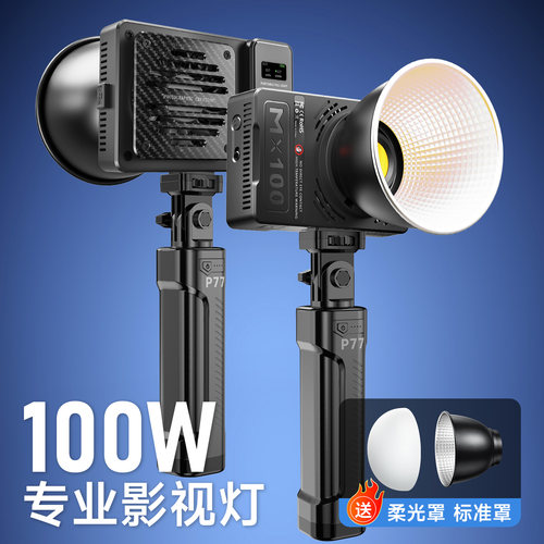 MX100】摄影补光灯100W影室灯COB灯人像专用打光灯户外影棚拍照相机拍摄拍照双色温大功率手持便携式常亮灯
