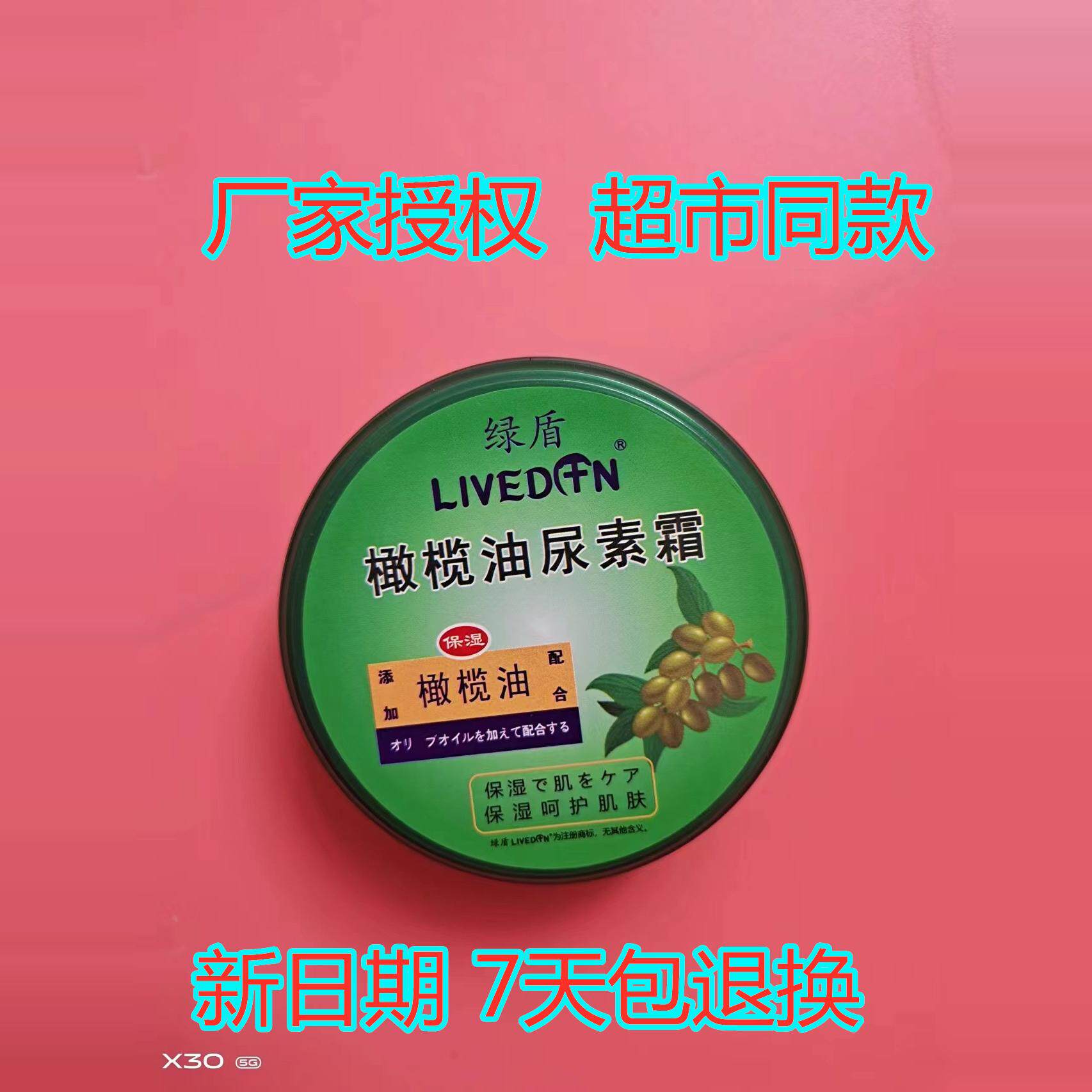 橄榄油绿盾绿盾橄榄油芦荟尿素霜