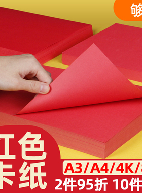 A4红色硬卡纸a3红色卡纸8K红卡纸4k中国红红色纸全开红纸儿童手工卡纸圆形剪纸专用纸加厚大张贺卡纸a5彩色纸