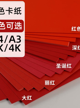 A4红色卡纸手工硬厚幼儿园红色纸硬纸板卡片贺卡剪纸婚礼纸张大张全开a3加厚8k正方形圆形大红色中国红四开