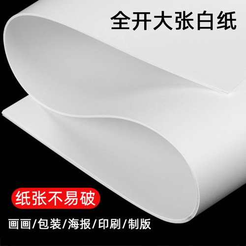 正度全开大张儿童手工白色卡纸