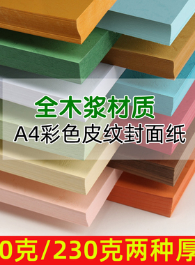 全木浆彩色封面纸a4皮纹纸封皮纸230g 白色凤尾纹皮纹纸装订标书封面彩色打印纸a4彩纸50张/包