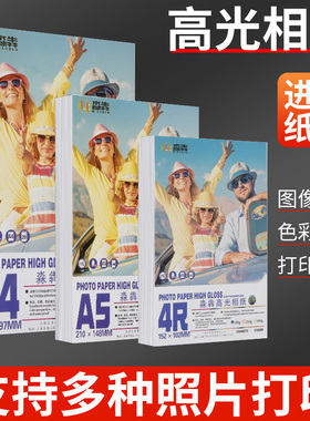 淼犇高光相纸5/6/7寸照片纸a4相片纸120g180g200g230g260g单面双面A3a6喷墨背胶照片打印纸3R4R5R相册纸像纸