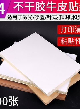 包邮 100张a4不干胶打印纸标签贴纸 光面哑光牛皮纸贴纸白色空白激光喷墨打印背胶纸黏贴纸 牛皮纸不干胶