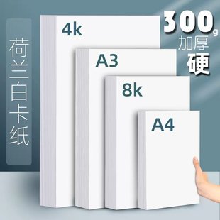 A2白色卡纸荷兰白卡纸厚硬4K8K4 230 350克180g240g300g美术专用马克笔彩铅手绘绘画纸象牙卡纸黑卡纸 8开180