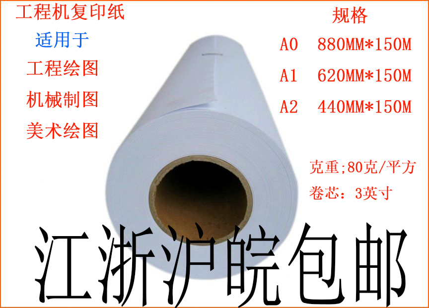 卷筒工程复印纸白图纸A0A1A2 80g880/620*150m米 CAD绘图纸