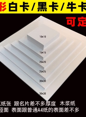 油画棒专用纸正方形白卡纸黑卡牛卡10x10/20x20/25x25加厚双面厚硬卡纸A5 240克手工定制白色卡纸15x15/30x30