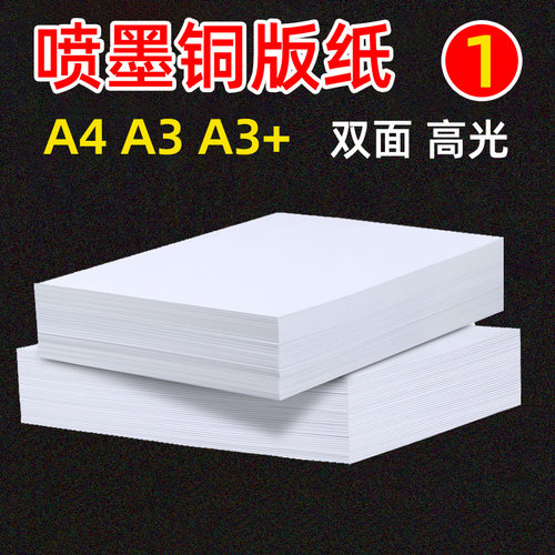 200g双面铜版纸a4高光喷墨