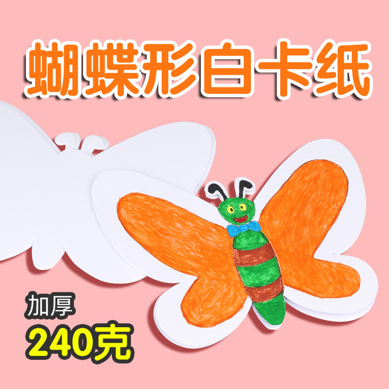 蝴蝶形状卡纸制作绘画涂鸦彩绘幼儿园手工填色模具加厚240克