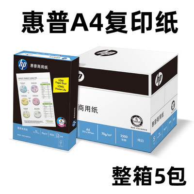 包邮 HP惠普A4打印复印纸70G80克 500张/包 a4纸办公白纸整箱