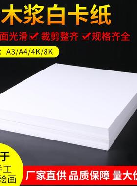 白卡纸8K A4绘画白色卡纸白卡纸加厚卡纸A3双面手工卡纸厚硬卡纸四开厚硬白色手绘画画名片纸240克马克笔卡纸