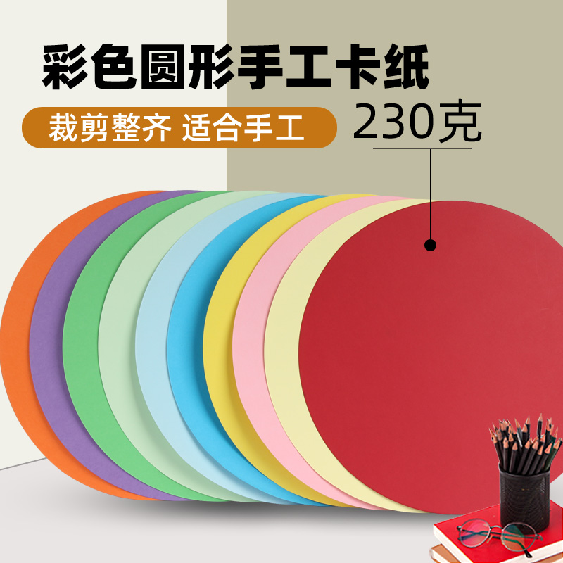 圆形彩色卡纸25/29/36cm彩卡纸