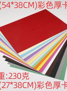 8开彩色卡纸230克 黑卡纸加厚卡纸双面硬卡纸 名片纸/8K/40张卡纸4k/20张 厚硬手工纸相册纸封面纸绘画美术纸