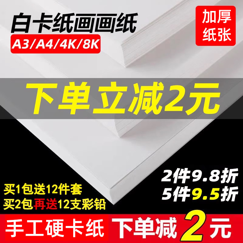 荷兰白卡纸厚硬8K画画A4白色卡纸美术绘画专用A3硬卡纸4开8开手抄报手工a3纸马克笔手绘4K卡纸180g绘图纸300g