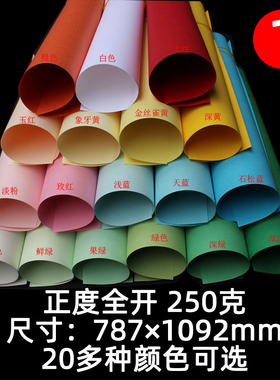 大张全开彩色卡纸厚硬手工卡纸250克黑色白色大张绘画DIY模型背景纸230g彩色包装纸大红绿色蓝色黄色彩色纸