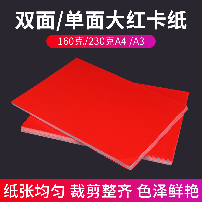 双面/单面大红卡纸红色高光铜版纸160克/230克A4/A3红色铜版纸激光打印纸A3红色卡纸中国红硬卡纸红色纸张-封面