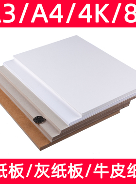 白纸板硬纸板4k白色黑色硬纸板8k厚硬卡纸幼儿园学生手工diy模型隔板垫板活页本外壳定制a4牛皮硬纸壳灰板a3