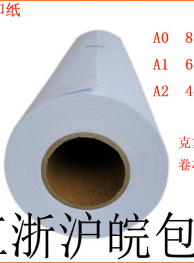 卷筒工程复印纸白图纸914*50