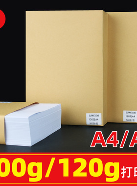 包邮加厚A4打印纸100g/120克打印纸复印纸A3纸A5打印喷墨激光厚型合同标书a4白纸A4纸绘画纸说明书纸办公用纸