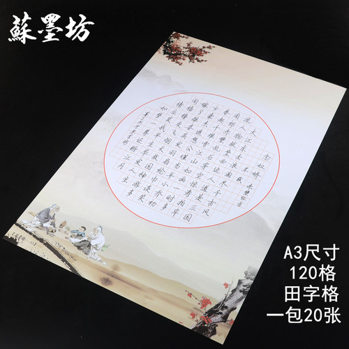 苏墨坊田字格硬笔学生120法纸