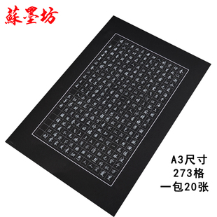 苏墨坊A3硬笔书法纸钢笔作品练习纸写白字比赛用纸273方格黑色黑底36