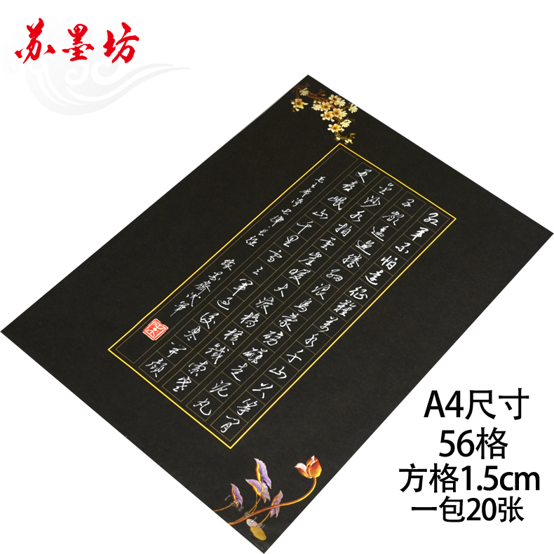 苏墨坊a4硬笔书法56格黑色黑底纸