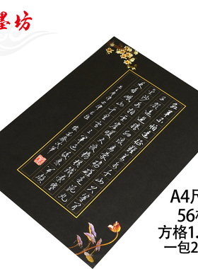 苏墨坊A4硬笔书法纸56格钢笔作品练习纸比赛用纸黑色黑底116