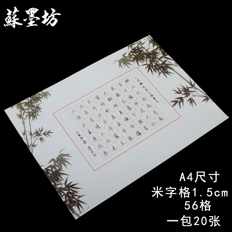 苏墨坊a4米字格硬笔书法纸56格作品纸创作纸张比赛用纸 钢笔练习纸45