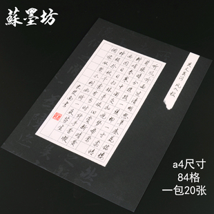 苏墨坊A4硬笔书法纸练习作品纸方格纸张84格比赛用纸钢笔纸72