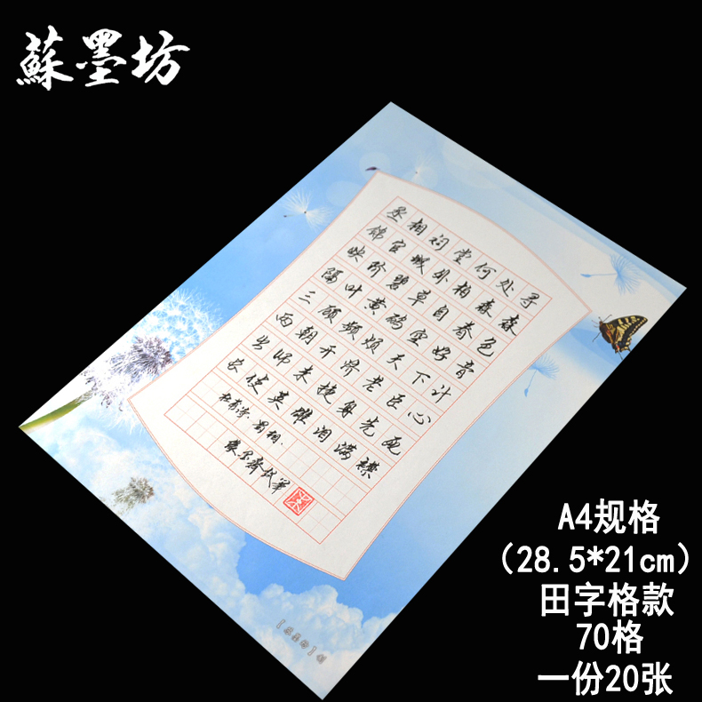 苏墨坊A4硬笔书法纸70格练习作品纸创作纸田字格比赛用纸钢笔纸153