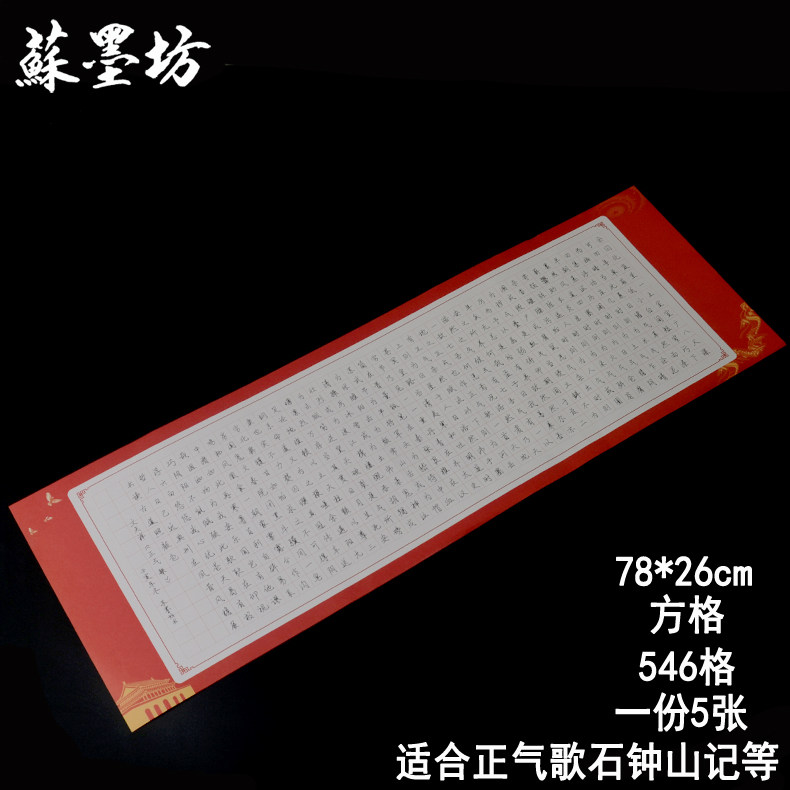 苏墨坊大幅长卷硬笔书法纸546格学生钢笔练习比赛用纸正气歌作品170